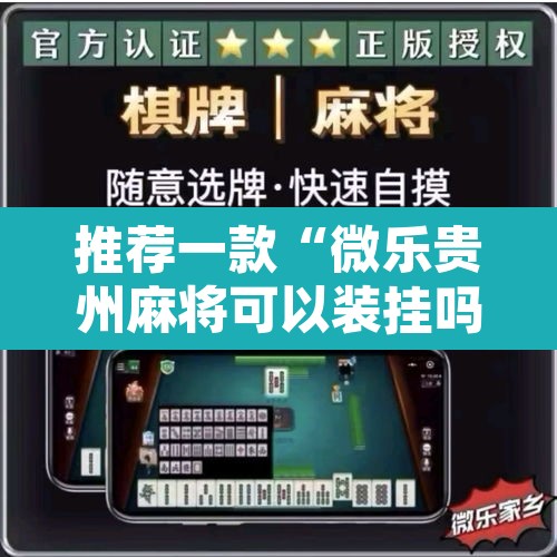 推荐一款“微乐贵州麻将可以装挂吗	”附辅助神器开挂脚本详细步骤