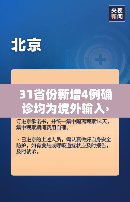 31省份新增4例确诊均为境外输入›31省份新增确诊病例16例,均为境外输入病例