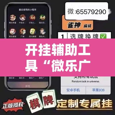 开挂辅助工具“微乐广东麻将开挂神器下载软件”(透视)其实确实有挂