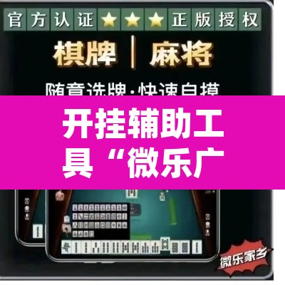 开挂辅助工具“微乐广东麻将开挂神器下载软件”(透视)其实确实有挂
