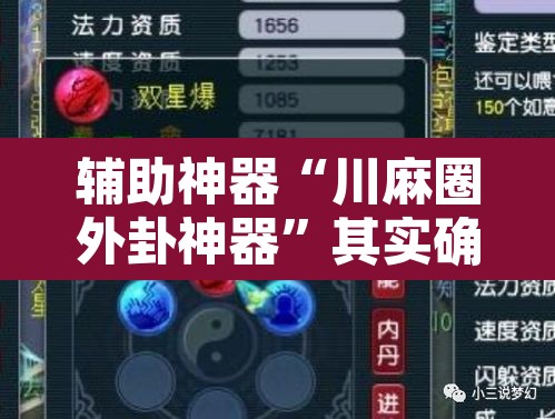辅助神器“川麻圈外卦神器”其实确实有挂