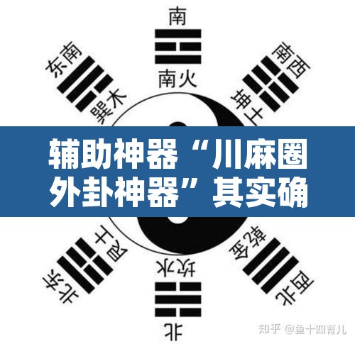 辅助神器“川麻圈外卦神器”其实确实有挂