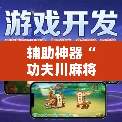 辅助神器“功夫川麻将开挂神器”附辅助神器开挂脚本详细步骤