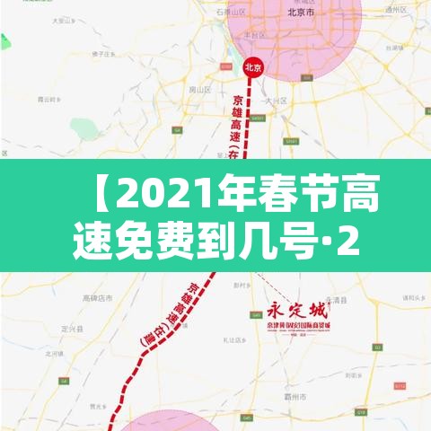 【2021年春节高速免费到几号·2021年春节高速免费到啥时候】