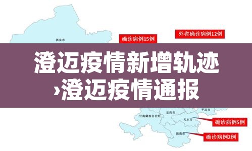 澄迈疫情新增轨迹›澄迈疫情通报