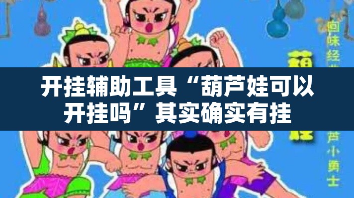 开挂辅助工具“葫芦娃可以开挂吗”其实确实有挂