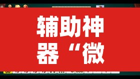 辅助神器“微乐天津麻将到底有没有挂	”开挂辅助脚本+详细开挂安装教程