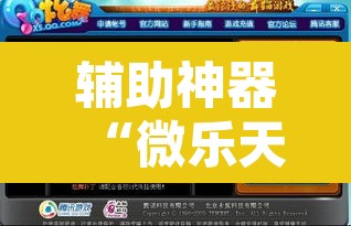 辅助神器“微乐天津麻将到底有没有挂”开挂辅助脚本+详细开挂安装教程
