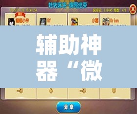 辅助神器“微乐天津麻将到底有没有挂	”开挂辅助脚本+详细开挂安装教程