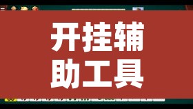 开挂辅助工具“518葫芦岛麻将有没有挂”开挂辅助脚本+详细开挂安装教程