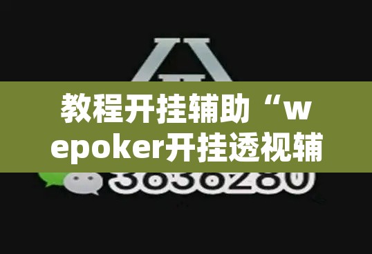 教程开挂辅助“wepoker开挂透视辅助	”其实确实有挂