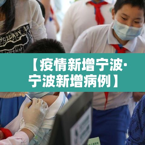 【疫情新增宁波·宁波新增病例】