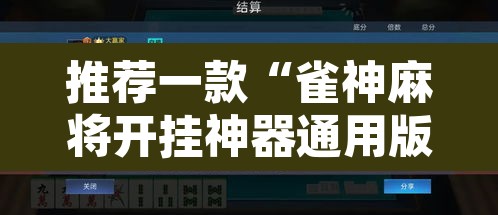 推荐一款“雀神麻将开挂神器通用版	”开挂辅助脚本+详细开挂安装教程