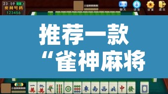 推荐一款“雀神麻将开挂神器通用版”开挂辅助脚本+详细开挂安装教程