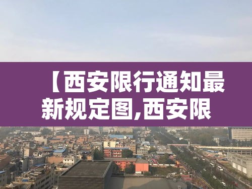 【西安限行通知最新规定图,西安限行通知最新规定图片】