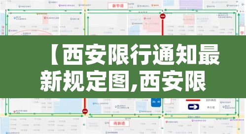 【西安限行通知最新规定图,西安限行通知最新规定图片】