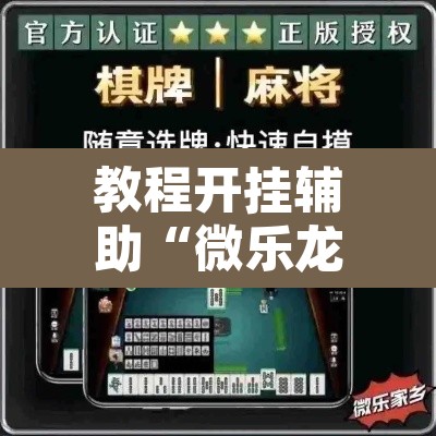 教程开挂辅助“微乐龙江麻将万能开挂器免费”其实确实有挂
