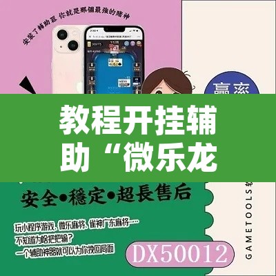 教程开挂辅助“微乐龙江麻将万能开挂器免费	”其实确实有挂