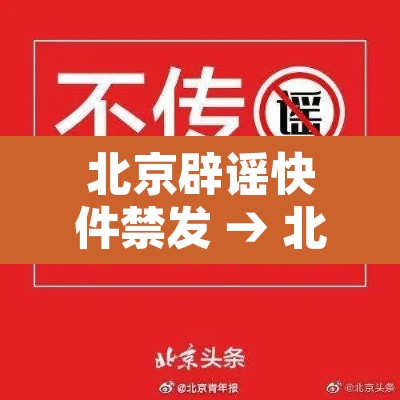 北京辟谣快件禁发 → 北京不允许发快递 北京辟谣快件禁发 → 北京不允许发快递