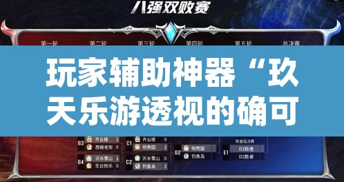 玩家辅助神器“玖天乐游透视的确可以	”(透视)其实确实有挂