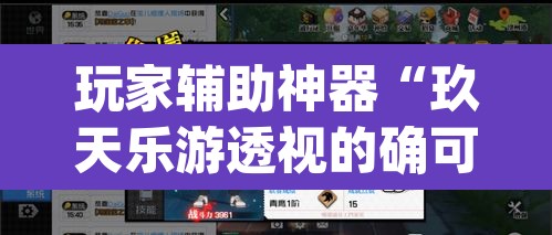 玩家辅助神器“玖天乐游透视的确可以	”(透视)其实确实有挂