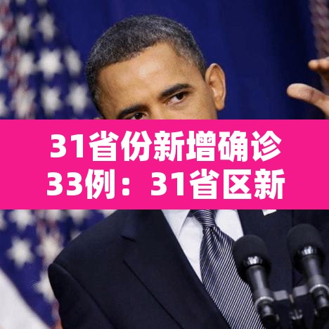 31省份新增确诊33例：31省区新增确诊327例