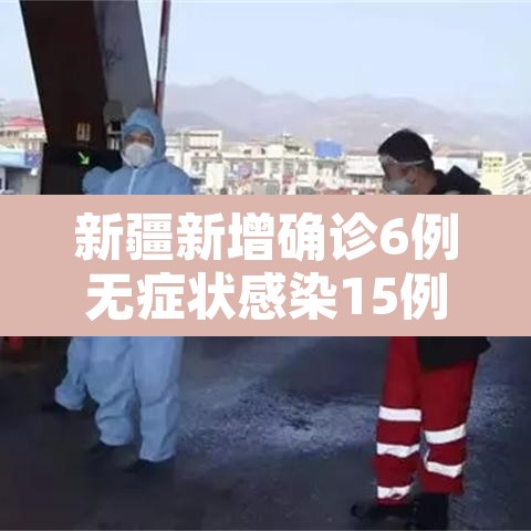 新疆新增确诊6例无症状感染15例 → 新疆新增3例无症状感染者行动轨迹