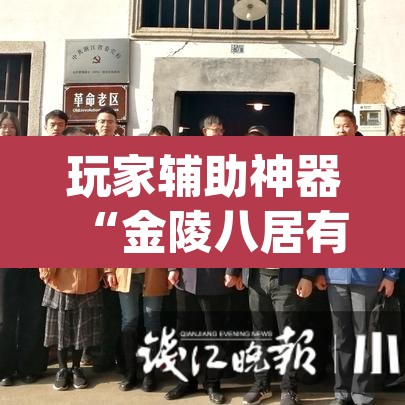 玩家辅助神器“金陵八居有挂吗可以开挂吗	”(透视)其实确实有挂
