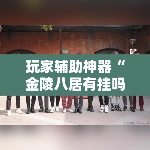 玩家辅助神器“金陵八居有挂吗可以开挂吗”(透视)其实确实有挂