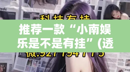 推荐一款“小南娱乐是不是有挂”(透视挂)辅助透视教程