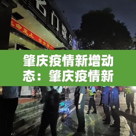 肇庆疫情新增动态:肇庆疫情新增动态图 肇庆疫情新增动态:肇庆疫情新增动态图