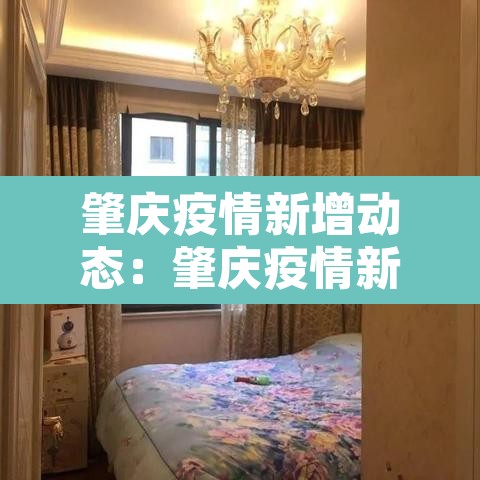 肇庆疫情新增动态:肇庆疫情新增动态图 肇庆疫情新增动态:肇庆疫情新增动态图