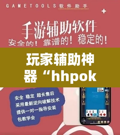 玩家辅助神器“hhpoker开挂”附辅助神器开挂脚本详细步骤