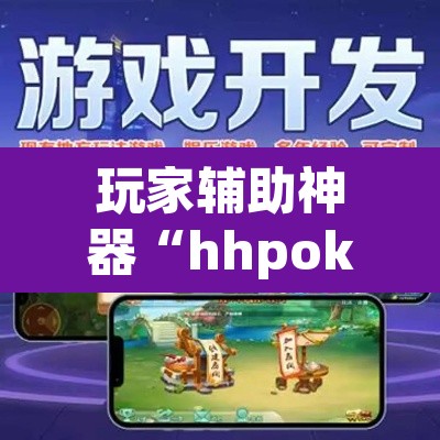 玩家辅助神器“hhpoker开挂”附辅助神器开挂脚本详细步骤
