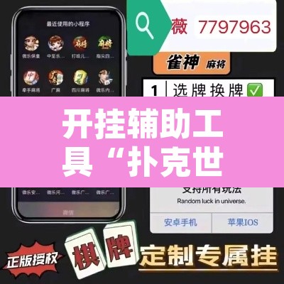 开挂辅助工具“扑克世界有开挂辅助吗”附辅助神器开挂脚本详细步骤