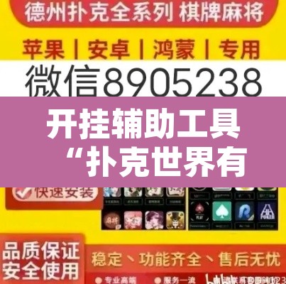 开挂辅助工具“扑克世界有开挂辅助吗	”附辅助神器开挂脚本详细步骤