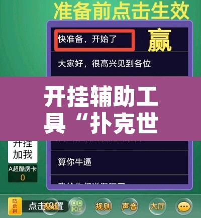 开挂辅助工具“扑克世界有开挂辅助吗”附辅助神器开挂脚本详细步骤