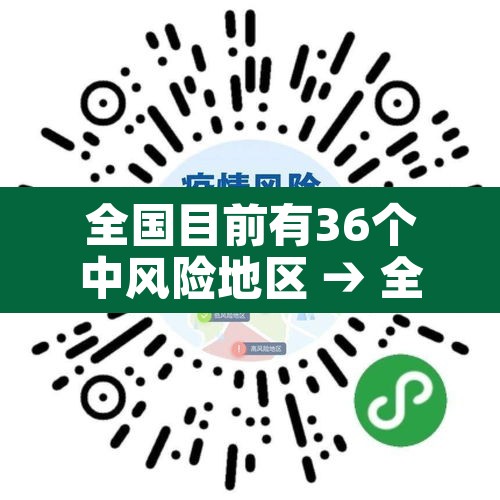 全国目前有36个中风险地区 → 全国现有66个中风险1个高风险地区