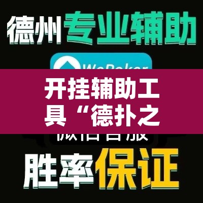 开挂辅助工具“德扑之星开挂透视新款”其实确实有挂