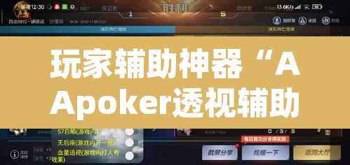 玩家辅助神器“AApoker透视辅助下载”其实确实有挂