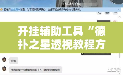 开挂辅助工具“德扑之星透视教程方法”(透视挂)辅助透视教程