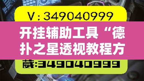 开挂辅助工具“德扑之星透视教程方法	”(透视挂)辅助透视教程