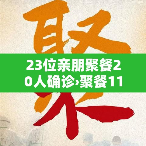 23位亲朋聚餐20人确诊›聚餐11人感染