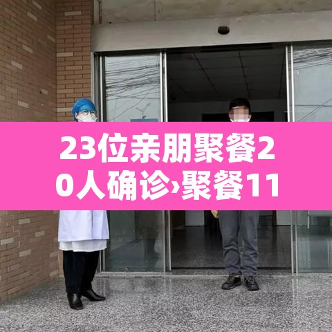 23位亲朋聚餐20人确诊›聚餐11人感染