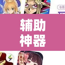 辅助神器“神兽大厅辅助挂	”附辅助神器开挂脚本详细步骤