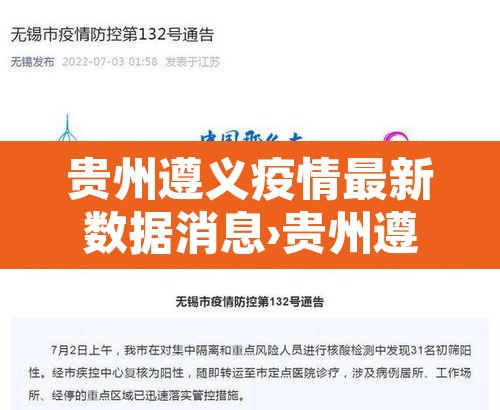 贵州遵义疫情最新数据消息›贵州遵义疫情最新数据消息新闻