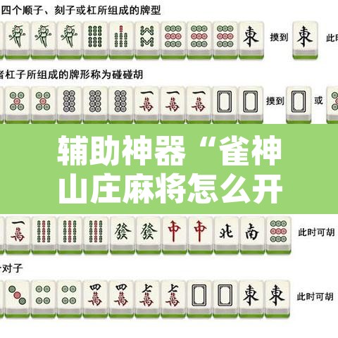 辅助神器“雀神山庄麻将怎么开挂”其实确实有挂