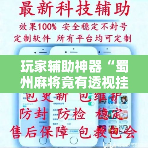 玩家辅助神器“蜀州麻将竟有透视挂吗	”附辅助神器开挂脚本详细步骤