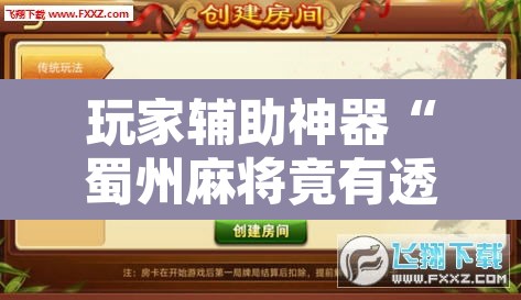 玩家辅助神器“蜀州麻将竟有透视挂吗”附辅助神器开挂脚本详细步骤