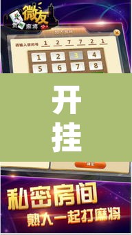 开挂辅助工具“微友麻将万能开挂器”附辅助神器开挂脚本详细步骤
